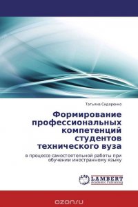 Формирование профессиональных компетенций студентов технического вуза