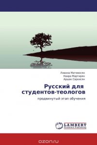 Русский для студентов-теологов