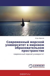 Современный морской университет в мировом образовательном пространстве