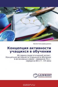 Концепция активности учащихся в обучении