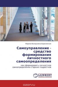 Самоуправление - средство формирования личностного самоопределения