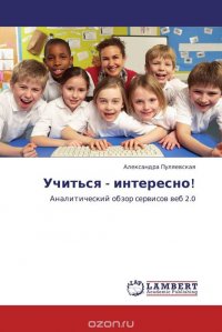 Учиться - интересно!