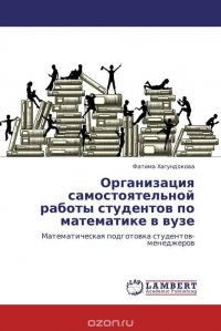 Организация самостоятельной работы студентов по математике в вузе