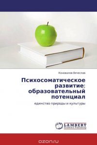 Психосоматическое развитие: образовательный потенциал