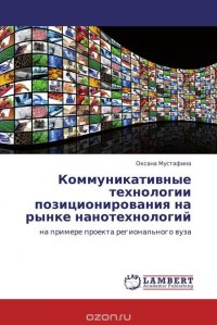 Коммуникативные технологии позиционирования на рынке нанотехнологий