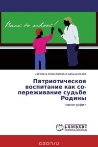 Патриотическое воспитание как со-переживание судьбе Родины