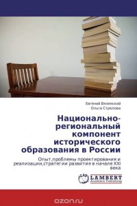 Национально-региональный компонент исторического образования в России