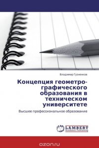 Концепция геометро-графического образования в техническом университете