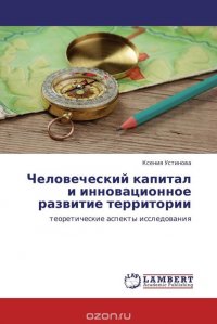 Человеческий капитал и инновационное развитие территории