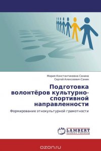 Подготовка волонтеров культурно-спортивной направленности