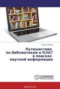 Путешествие по библиотекам в RUNET в поисках научной информации