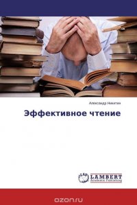 Александр Никитин - «Эффективное чтение»