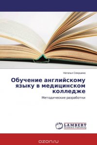 Обучение английскому языку в медицинском колледже