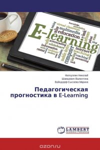 Фаткуллин Николай, Шамшович Валентина und Вайндорф-Сысоева Марина - «Педагогическая прогностика в E-Learning»