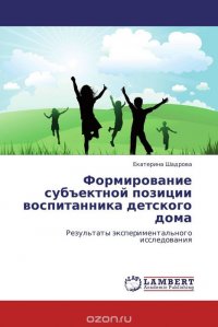 Формирование субъектной позиции воспитанника детского дома