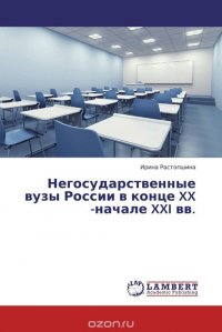 Негосударственные вузы России в конце XX -начале XXI вв