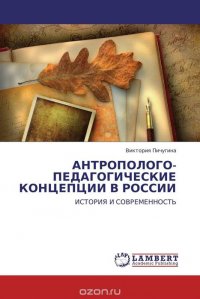 АНТРОПОЛОГО-ПЕДАГОГИЧЕСКИЕ КОНЦЕПЦИИ В РОССИИ