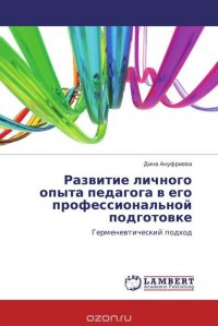 Развитие личного опыта педагога в его профессиональной подготовке