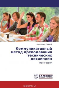 Коммуникативный метод преподавания технических дисциплин