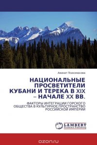 НАЦИОНАЛЬНЫЕ ПРОСВЕТИТЕЛИ КУБАНИ И ТЕРЕКА В XIX – НАЧАЛЕ XX ВВ