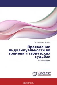 Олимпиада Лапина - «Проявление индивидуальности во времени и творческих судьбах»