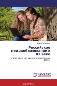 Ирина Челышева - «Российское медиаобразование в ХХ веке»