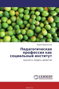 Педагогическая профессия как социальный институт