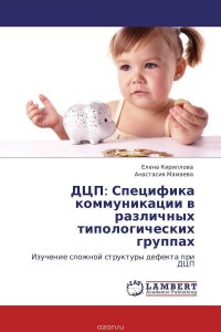 ДЦП: Специфика коммуникации в различных типологических группах