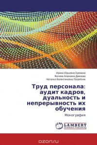 Труд персонала: аудит кадров, дуальность и непрерывность их обучения