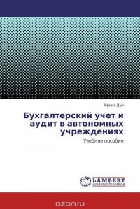 Бухгалтерский учет и аудит в автономных учреждениях