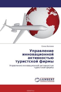 Управление инновационной активностью туристской фирмы