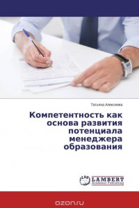 Компетентность как основа развития потенциала менеджера образования