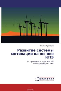 Развитие системы мотивации на основе КПЭ