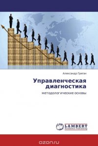 Управленческая диагностика