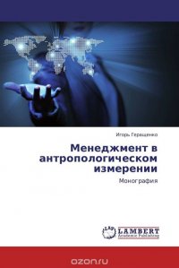 Менеджмент в антропологическом измерении