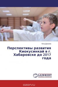 Перспективы развития Киокусинкай в г. Хабаровске до 2017 года