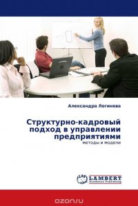 Структурно-кадровый подход в управлении предприятиями