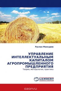 УПРАВЛЕНИЕ ИНТЕЛЛЕКТУАЛЬНЫМ КАПИТАЛОМ АГРОПРОМЫШЛЕННОГО ПРЕДПРИЯТИЯ