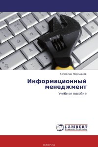 Информационный менеджмент