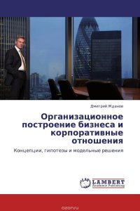 Организационное построение бизнеса и корпоративные отношения