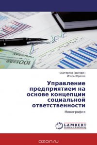 Управление предприятием на основе концепции социальной ответственности