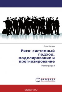 Риск: системный подход, моделирование и прогнозирование