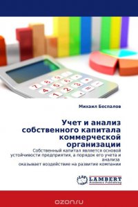 Учет и анализ собственного капитала коммерческой организации