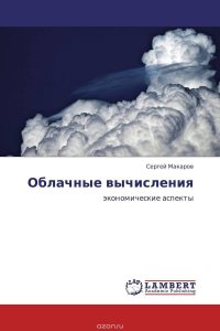 Облачные вычисления