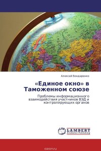 «Единое окно» в Таможенном союзе