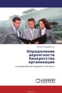 Определение вероятности банкротства организации