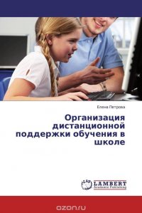 Организация дистанционной поддержки обучения в школе