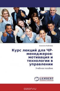 Курс лекций для ЧР-менеджеров: мотивация и технологии в управлении