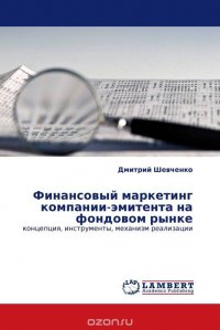 Финансовый маркетинг компании-эмитента на фондовом рынке