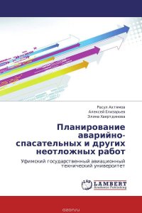 Планирование аварийно-спасательных и других неотложных работ